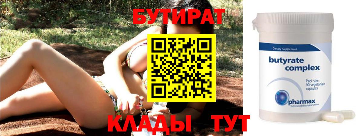 БУТИРАТ вода Лысьва