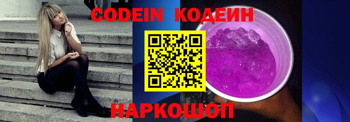 Кодеиновый сироп Lean Purple Drank Лысьва